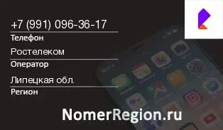 Кто звонил с 9910963617 - регион и оператор